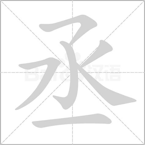 丞的意思名字|丞的意思，丞字的意思